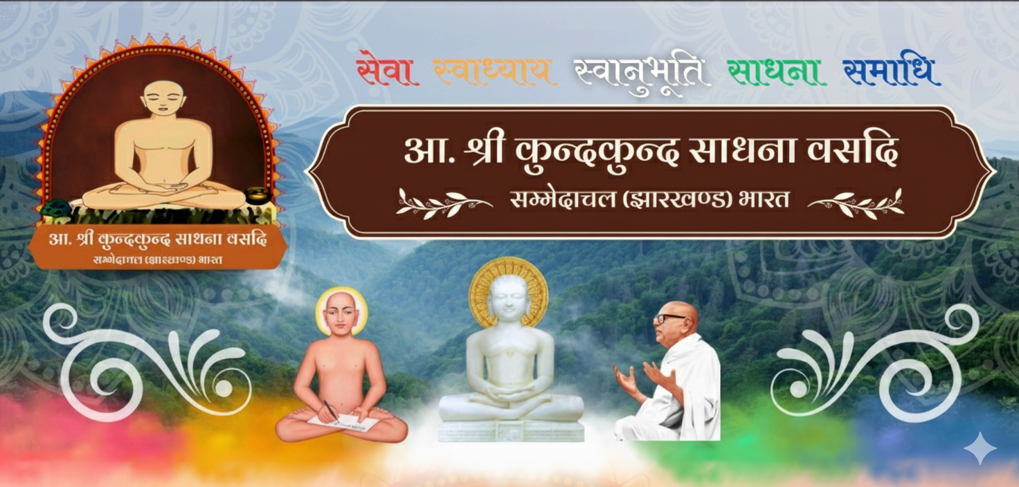 br sumatprakash ji shri kund kund sadhana vasadi, sammed shikhar ji